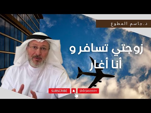 زوجتي تسافر كثيراً للعمل والشيطان يلعب بعقلي