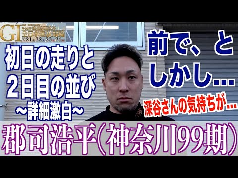 【豊橋競輪・GⅠ全日本選抜】郡司浩平「別線も考えはしましたが」