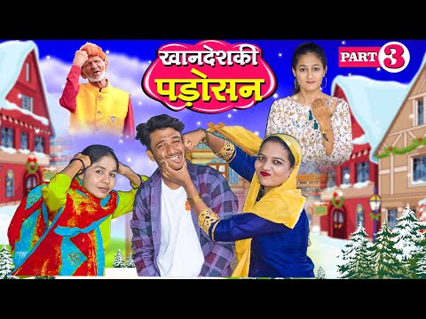 KHANDESH KI PADOSHAN PART 03 / खानदेश की पड़ोसन पार्ट 03 / KAHNDESHI COMEDY WEB SERIES / 2025