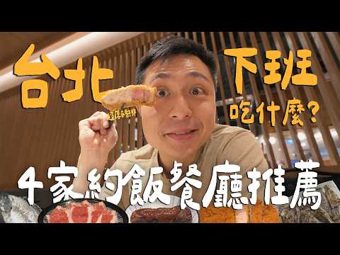 下班吃什麼？！台北4家約飯推薦！超厚日式炸豬排！台北最強巷弄宵夜燒烤！超夯炭火漢堡好吃嗎？｜ Taipei台北
