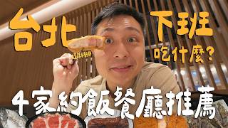 下班吃什麼？！台北4家約飯推薦！超厚日式炸豬排！台北最強巷弄宵夜燒烤！超夯炭火漢堡好吃嗎？｜ Taipei台北