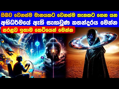 අභිධර්මයේ ඇති සැගවුණ කතන්දරය සරළව මෙන්න