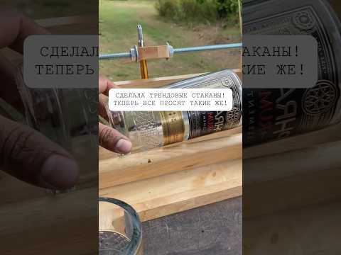 Сделала трендовые стаканы! Теперь все просят такие же!😱#интерьер #своимируками #дизайн #декор