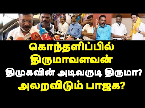 கொந்தளிப்பில் திருமாவளவன் திமுகவின் அடிவருடி திருமா? அலறவிடும் பாஜக? | live news tamil#tamilnadunews