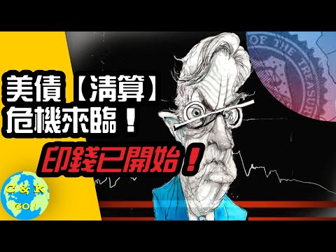 CK投資理財 | 美債地位遭遇最大【清算】危機！印錢已悄然開始！！