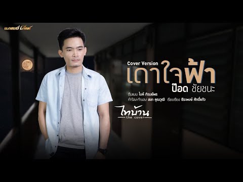 เดาใจฟ้า - ป๊อด ชัยชนะ (Cover Version)