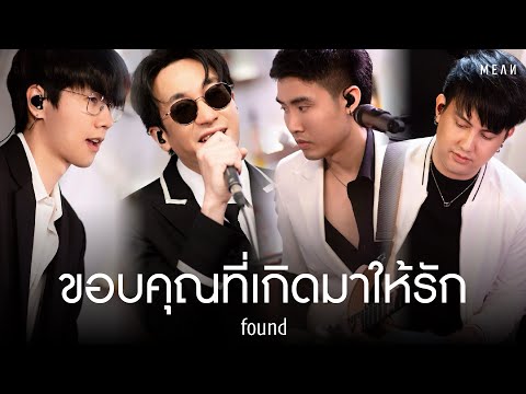 ขอบคุณที่เกิดมาให้รัก (found) | MEAN Band ft. JIXGO [Live Session]
