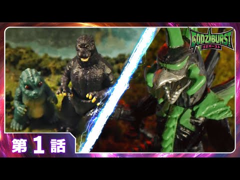 【ゴジラ 新フィギュア誕生】ゴジバースト 1話「時空を超えた世界」