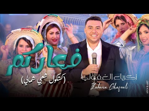 Zakaria Ghafouli - F3arkom (Music video) | (زكرياء الغفولي - فعاركم (فيديو كليب