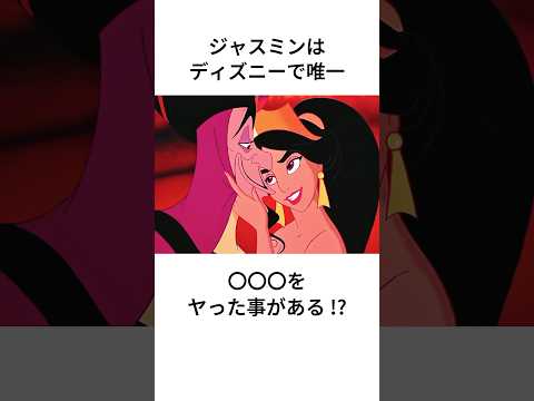 大人向けディズニーの雑学 #ディズニー #disney #トリビア #雑学 #shorts