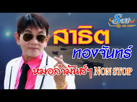 สาธิต ทองจันทร์ - หมอลำมันส์ๆ Nonstop(แสดงสด) /สาธิต ทองจันทร์ 2024