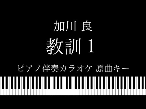 【ピアノ伴奏カラオケ】教訓１ / 加川 良【原曲キー】