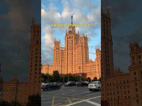 Жить в Сталинской высотке тот ещё опыт!