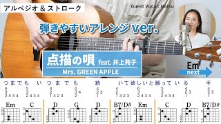 点描の唄（feat.井上苑子）/ Mrs. GREEN APPLE - 弾き語りギターコード【弾きやすいアレンジ・アルペジオ&ストローク】- Guest Vocal :  Natsu
