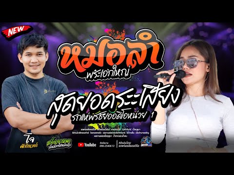 เมดเลย์หมอลำม่วนๆ - โจxเปิ้ลxเจนxโอ๋  รถแห่พรชัยออดิโอหน่วย 1