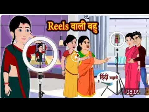 Instagram Reels वाली बहु | Hindi Kahani | Hindi Moral Stories | Hindi Kahaniya | Hindi Fairy tales