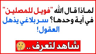 لماذا قال الله "فويل للمصلين" في آية وحدها؟ سر بلاغي يذهل العقول! 😲📖