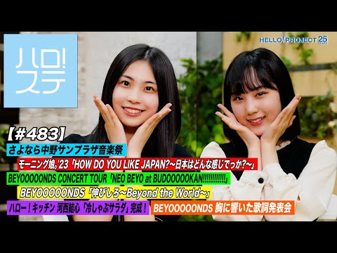 [Hello! Project Station #483] Morning Musume. `23 "HOW DO YOU LIKE JAPAN?" & BEYOOOOOONDS "NobiShiro ~Beyond the World~". MC: Rio Sakurai & Hisaki Ebata