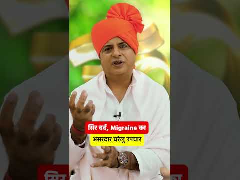 सिर दर्द, Migraine का असरदार घरेलू उपाय || Sanyasi Ayurvea ||