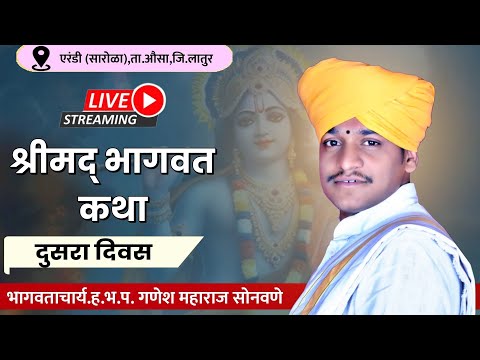 श्रीमद् भागवत कथा | दिवस दुसरा | ह.भ.प. गणेश महाराज सोनवणे | एरंडी (सारोळा) औसा