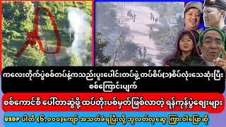 September-23 ညနေပိုင်းသတင်း