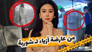 من قتـ ـل أشهر عارضة أزياء في الصين؟ | اتحولت لشوربة 😨