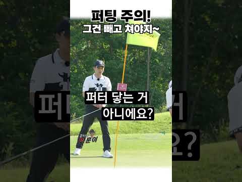 퍼팅 할 때 이건 명심하세요