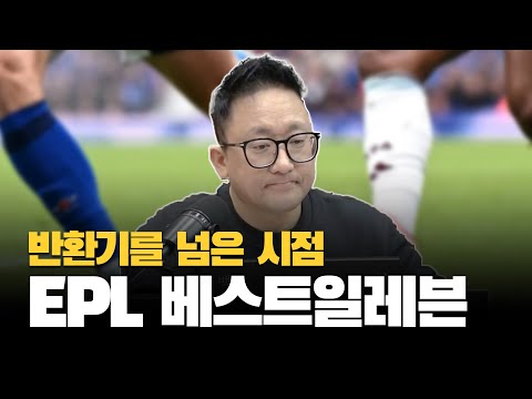 [라이브 풀버전] 전환점을 지난 시점 프리미어리그 베스트 11 with 정우원 해설위원ㅣ축구장이