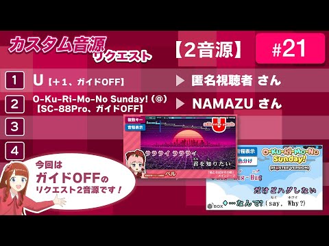 カスタム音源リクエスト#21（「U」匿名視聴者さん、「O-Ku-Ri-Mo-No Sunday!」NAMAZUさん）