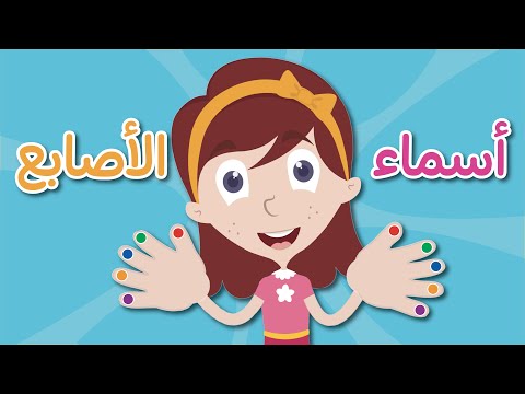 اسماء الأصابع للأطفال | تعليم اسماء الأصابع باللغة العربية | تعلم مع نور