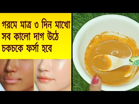 বেসন এভাবে লাগালে রাতারাতি চেহারা ফর্সা দাগমুক্ত উজ্জ্বল হবে|skin whitening মুখের সব কালো দাগ উঠবে
