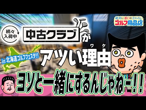中古クラブがどこよりもお得なんです｜“絶対に悪口を言わない”ゴルフ用品店 029品目