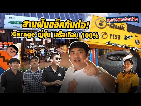 EP.4โรงรถญี่ปุ่นในฝันใกล้เป็นจริงแล้ว!