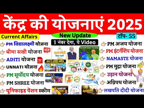 केंद्र सरकार की प्रमुख योजनाएं 2025 | Kendra Sarkar ki Yojnaye 2025 | Central Goverment Schemes 2024