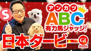 【日本ダービー 予想】前回以上は間違いなし！推奨馬が連続好走中アンカツの辛口ジャッジ【安藤勝己】