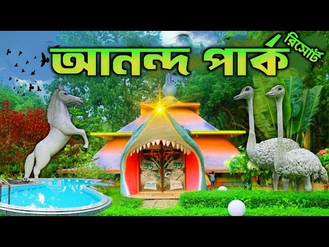 আনন্দ পার্ক গাজীপুর। মাত্র ৫০ টাকায় ঘুরে আসুন। Ananda Park & Resort Gazipur। Dhaka Near Park