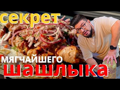 СЕКРЕТ НЕЖНЕЙШЕГО ШАШЛЫКА! Как Сделать Мясо Тающим во Рту!