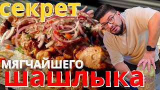СЕКРЕТ НЕЖНЕЙШЕГО ШАШЛЫКА! Как Сделать Мясо Тающим во Рту!