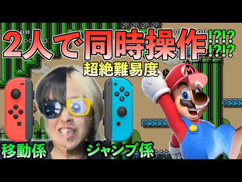 【コンビマリメ】片手ずつの協力操作で難易度4%のコースクリアできるのか？？