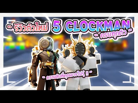 รีวิวตัวใหม่ 5 ตัวของตระกูล ClockMan โกงมาก!! | Toilet Tower Defense #roblox #toilettowerdefense