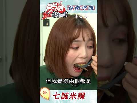 鍋氣超香！豆芽菜米粿 | 食尚玩家 熱血48小時 20230303 #shorts