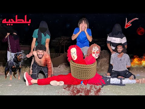 استأجرت عصابه تخطف المهرج القاتل ومراته غدروا بينا وكانو هيموتونا😱