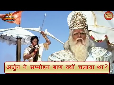 अर्जुन ने सम्मोहन बाण क्यों  चलाया था? | महाभारत | अर्जुन | भजन संग्रह