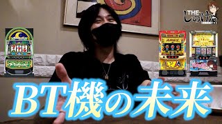 【しのトーク!!】BT機はお店が活かしてくれないと厳しい！！