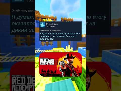 Отзывы RDR 2 в steam