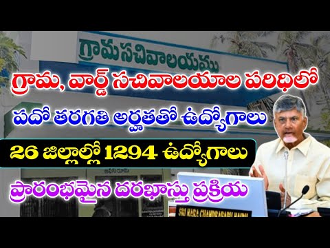 గ్రామ, వార్డు సచివాలయాల్లో 1294 ఉద్యోగాలు | AP Grama Sachivalayam Jobs | AP ASHA Worker Jobs