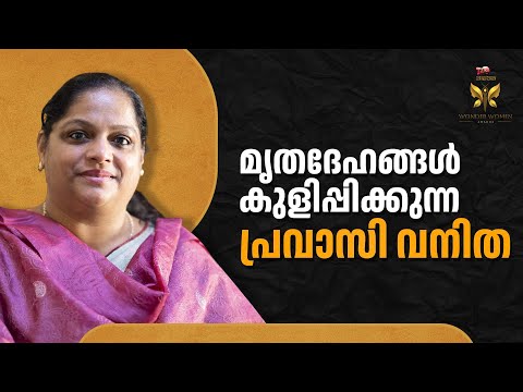 ജോലി കഴിഞ്ഞാൽ നേരെ മോർച്ചറിയിലെത്തും.  മൃതദേഹങ്ങൾ കുളിപ്പിച്ച് നാട്ടിലേക്ക് അയക്കുന്ന പ്രവാസി വനിത