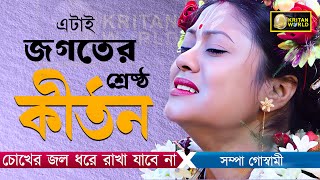 এটাই জগতের শ্রেষ্ঠ কীর্তন, চোখের জল ধরে রাখা যাবে না [শম্পা গোস্বামী কীর্তন][Sampa Goswami Kirtan]