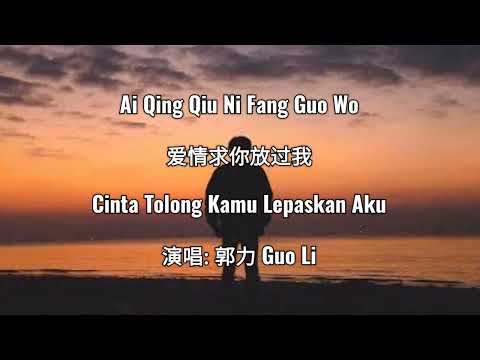 Ai Qing Qiu Ni Fang Guo Wo – 愛情求你放過我 – 郭力Guo Li – Terjemahan Bahasa Indonesia