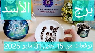 برج الأسد ♌️ بوابة عاطفية وأخيرا استقرار وفرحة ومن سعيد الحظ ❤️نصر على ظالم وحقك مردود 👍🏻كشف تلاعب
